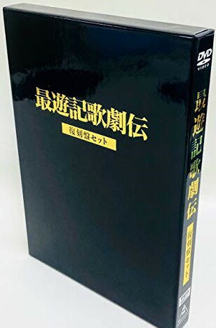 楽天市場】最遊記歌劇伝 復刻版セットの通販 楽天市場】最遊記歌劇伝 復刻版セットの通販