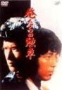 俺たちの勲章 DVD-BOX 新品 マルチレンズクリーナー付き