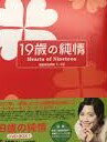19歳の純情 DVD-BOX1 新品 マルチレンズクリーナー付き
