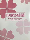 19歳の純情 DVD-BOX4 新品 マルチレンズクリーナー付き