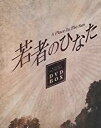若者のひなた DVD-BOX(1) 新品 マルチレンズクリーナー付き