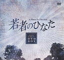 若者のひなた DVD-BOX(2) 新品 マルチレンズクリーナー付き