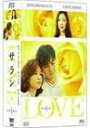LOVE サラン DVD-BOX I 新品 マルチレンズクリーナー付き