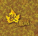 秋の童話 DVD-BOXII 新品 マルチレンズクリーナー付き