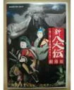 NHK DVD 人形劇 新・八犬伝 劇場版 新品 マルチレンズクリーナー付き
