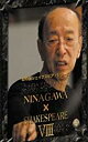 彩の国シェイクスピアシリーズ NINAGAWA SHAKESPEARE VIII DVD BOX 新品 マルチレンズクリーナー付き