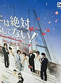 君には絶対恋してない!〜Down with Love DVD-BOX3 新品 マルチレンズクリーナー付き