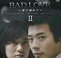 BAD LOVE~愛に溺れて~ DVD-BOX II 新品 マルチレンズクリーナー付き