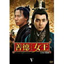 善徳女王 DVD-BOX V ノーカット完全版 新品 マルチレンズクリーナー付き