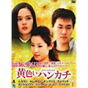 黄色いハンカチ DVD-BOX 1 新品 マルチレンズクリーナー付き