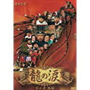 龍の涙 第三章 後編 DVD-BOX 新品 マルチレンズクリーナー付き