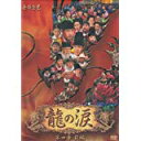 龍の涙 第四章 前編 DVD-BOX 新品 マルチレンズクリーナー付き