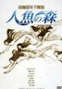 高橋留美子劇場 人魚の森 DVD-BOX 新品 マルチレンズクリーナー付き