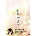 七瀬ふたたび DVD-BOX 新品 マルチレンズクリーナー付き