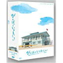 がんばっていきまっしょい DVD-BOX 新品 マルチレンズクリーナー付き