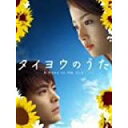 タイヨウのうた DVD-BOX/DVD/GNBD-7357