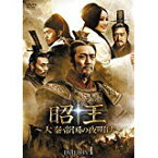 昭王~大秦帝国の夜明け~ DVD-BOX1 新品 マルチレンズクリーナー付き