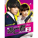 逃亡者 PLAN B DVD-BOX-2 新品 マルチレンズクリーナー付き