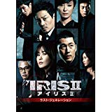 IRIS2-アイリス2-ラスト・ジェネレーション&ノーカット完全版 DVD-BOXII 新品 マルチレンズクリーナー付き