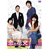 恋の花火 ボックス [DVD] 新品　マルチレンズクリーナー付き