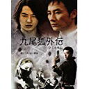 九尾狐外伝 DVD-BOX 新品 マルチレンズクリーナー付き