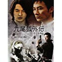 九尾狐外伝 DVD-BOX 新品　マルチレンズクリーナー付き