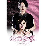 シンデレラの涙 DVD-BOX1 新品　マルチレンズクリーナー付き