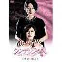 シンデレラの涙 DVD-BOX1 新品 マルチレンズクリーナー付き