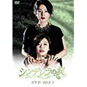 シンデレラの涙 DVD-BOX3 新品 マルチレンズクリーナー付き