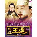 太祖王建(ワンゴン) 第4章 革命の機運 前編 DVD-BOX 新品　マルチレンズクリーナー付き