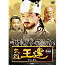 太祖王建(ワンゴン) 第8章 三韓統一 [DVD] 新品　マルチレンズクリーナー付き