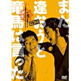 キャラメルボックス『また逢おうと竜馬は言った』1992 [DVD] 新品 マルチレンズクリーナー付き