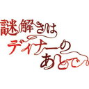 時間 : 8 時間 10 分 ディスク枚数 : 4 ●桜井 翔のフジテレビ初主演連続ドラマ「謎解きはディナーのあとで」がDVD とBlu-rayで登場!! ●原作は、2011年本屋大賞受賞に続き、オリコン年間ベストセラー1位獲得! 約180万部突破の大ベストセラー。 ●桜井 翔が、毒舌執事役に挑む! 共演は北川景子、椎名桔平、野間口 徹ら、実力派俳優陣!! ●2011 年10月18 日~12 月20 日 全10 話 フジテレビ系列にて放送。 2011年本屋大賞受賞に続きオリコン年間ベストセラーにも輝いた、約180万部突破の大ベストセラー、『謎解きはディナーのあとで』 (東川篤哉著/小学館刊)が、2011年10月、火曜9時の連続ドラマとしてスタート! 主人公、毒舌執事の影山役には、フジテレビの連続ドラマ初主演となる嵐の櫻井翔。影山が仕える令嬢刑事、麗子役は北川景子が演じる。 影山は、世界的にも有名な企業グループ『宝生グループ』社長の一人娘・麗子の執事兼運転手。正体を隠し、国立署の新米刑事として勤務 する"お嬢様"、麗子は、難解な事件にぶち当たるたびに大豪邸の自宅でくつろぎながら事件の一部始終をディナーのサーブ(給仕)をする 影山に聞かせる。すると影山は、主人でもある"お嬢様"麗子の推理力のなさを「失礼ながらお嬢様……お嬢様の目は節穴でございますか?」 など暴言スレスレの毒舌で指摘しながら、スラスラと謎を解き、事件の真相へと迫っていく。個性的な登場キャラクターによるポップでユ ーモアに富んだテンポのある会話劇と、何より犯人に直接対峙することなく事件を推理してしまう斬新な謎解きの面白さで爆発的なセールス を記録している人気原作、その魅力はそのままに、ドラマにはオリジナルの仕掛けも盛り込んで、今までにない新しいミステリーが誕生した! 【初回仕様・初回特典】 ※特典がなくなり次第、通常仕様となります 特製BOX 影山スペシャルノートブック 【特典映像(予定)】 制作発表 メイキング インタビュー集 影山毒舌セリフ集 トレインチャンネル用影山映像 スポット集予告集 【封入特典】 スペシャルフォトブックレット ※外付けミニクリアファイルは付きません。 CAST 影山:櫻井翔 宝生麗子:北川景子 並木誠一:野間口徹 山繁 悟:中村靖日 宗森あずみ:岡本杏理 江尻由香:田中こなつ 風祭京一郎:椎名桔平 STAFF 原作:東川篤哉 脚本:黒岩勉 音楽:菅野祐悟 主題歌:嵐「迷宮ラブソング」(ジェイ・ストーム) オープニングテーマ:倖田來未「Love Me Back」(rhythm zone) 編成企画:成河 広明 佐藤 未郷 プロデュース:永井 麗子 演出:土方 政人 石川 淳一 制作:フジテレビ/共同テレビ 新品です。 希少商品となりますので、定価よりお値段が高い場合がございます。 販売済みの場合は速やかに在庫の更新を行っておりますが、時間差等にて先に他店舗での販売の可能性もございます。在庫切れの際はご了承下さい。 当店、海外倉庫からのお取り寄せとなる場合もあります。その場合、発送に2〜4週間前後かかる場合があります。 原則といたしまして、お客様のご都合によるキャンセルはお断りさせていただいております。 ただし、金額のケタの読み間違いなども加味し、12時間以内であればキャンセルを受け付けております。 ※万が一、メーカーもしくは店舗などに在庫が無い場合、誠に申し訳ありませんがキャンセルさせて頂きます。何卒、ご理解いただきますようよろしくお願いいたします。 お客様による金額の間違いが多発しております。金額をよくご確認の上、ご注文よろしくお願いいたします。 当店は在庫数1点のみのため、交換はできません。初期不良はメーカーにご相談願います。