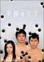 幸福の王子 DVD-BOX 新品 マルチレンズクリーナー付き