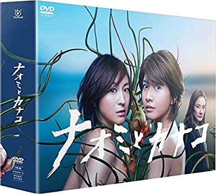 ナオミとカナコ DVD-BOX　新品　マルチレンズクリーナー付き