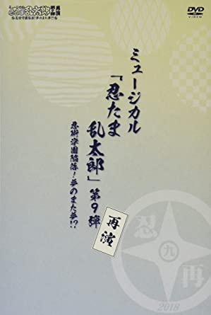 『ミュージカル「忍たま乱太郎」第9弾再演~忍術学園陥落! 夢のまた夢!?~』 [DVD]　新品　マルチレンズクリーナー付き