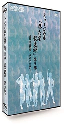 ミュージカル「忍たま乱太郎」第9弾~忍術学園陥落!夢のまた夢!?~ [DVD]新品　マルチレンズクリーナー付き