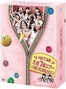 楽天クロソイド屋　楽天市場店HKT48 九州7県ツアー~可愛い子には旅をさせよ~スペシャル DVD BOX 新品　マルチレンズクリーナー付き