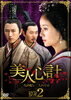 美人心計~一人の妃と二人の皇帝~ DVD-BOX2 ルビー・リン 新品 マルチレンズクリーナー付き