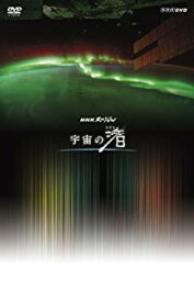 NHK DVD NHKスペシャル 宇宙の渚 DVD-BOX　古川聡　新品　マルチレンズクリーナー付き