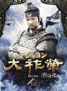 大祚榮 テジョヨン DVD-BOX 10 ホン・スヒョン 新品 マルチレンズクリーナー付き