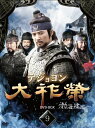 大祚榮 テジョヨン DVD-BOX 9 ホン・スヒョン 新品 マルチレンズクリーナー付き