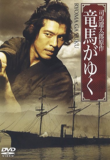 竜馬がゆく [DVD]　上川隆也　沢口靖子　新品 マルチレンズクリーナー付き