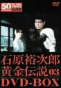 裕次郎・黄金伝説DVD-BOX 3 新品 マルチレンズクリーナー付き
