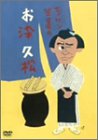 エノケン笠置のお染久松 [DVD]　榎本健一 　新品 マルチレンズクリーナー付き