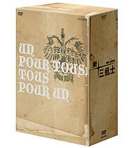 新・三銃士 DVD-BOX1 全4枚セット 新品 マルチレンズクリーナー付き