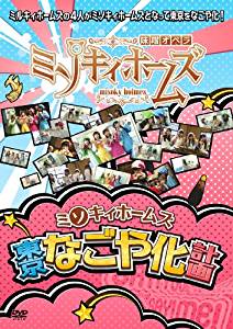 ミソキィホームズ 東京なごや化計画 [DVD]　マルチレンズクリーナー付き 新品