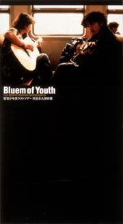 Ⱦǯ ֥롼ࡦ֡桼֥饹ȥĥ״ʵ¸ [VHS] Bluem of Youth 