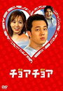 チョアチョア インターナショナル・ヴァージョン DVD-BOX 1 ソ・ジソブ マルチレンズクリーナー付き 新品