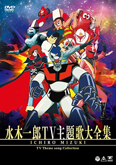 水木一郎TV主題歌大全集 [DVD] マルチレンズクリーナー付 新品